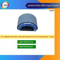 ราคา RL1-3642 ลูกยางดึงกระดาษ HP Laserjet ProM201/ MFP M225/226 , Roller Pick up D Shaped (6384796743)