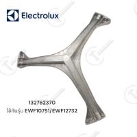 ราคา อะไหล่แท้ศูนย์/กากบาทเครื่องซักผ้า Electrolux / รุ่น EWF12732/EWF10751 /พาท 132762370 (17996151115)