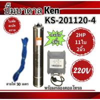 ราคา ปั๊มบาดาล ken 2 แรง (2HP) ใบพัดสะบัดทราย (28704301041)