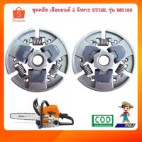 ราคา ชุดคลัชเลื่อยยนต์ ผ้าคลัชเลื่อยยนต์ ครัชเลื่อยยนต์ STIHL MS180 เลื่อยยนต์ 2 จังหวะ เลื่อยโซ่ยนต์ เลื่อยโซ่ เครื่องตัดไม้ (18734628610)