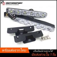 ราคา [ถูกที่สุด ส่งจากไทย] 1คู่ไฟเดย์ไลท์ LED ไฟเดย์ไลท์ daytime running lights(แสงขาว )กันน้ำ100% (9042363181)
