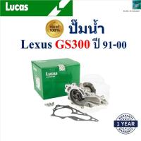 ราคา LUCAS ปั๊มน้ำ เล็กซัส จีเอส300,Lexus GS300 ปี 91-00 เครื่อง 1JZ-GE,2JZ-GE ,LWPT5101 (24035122493)