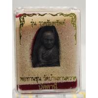ราคา หลวงปู่ทวดเนื้อว่าน พ่อท่านซุ่น วัดบ้านลานควาย รุ่นรวยรับทรัพย์ จ.ปัตตานี (22978181144)
