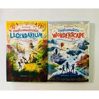 ราคา หนังสือ เกมลับแดนพิศวง และ เกมลับแดนปกรณัม WONDERSCAPE และ LEGENDARIUM Jennifer Bell เขียน พลอย โจนส์ แปล (27272441881)