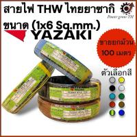ราคา สายไฟ ยาซากิ YAZAKI THW (ขายยกม้วน 100 เมตร) ขนาด (1x6 Sq.mm.) ทองแดง (29456964135)