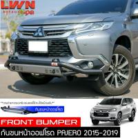 ราคา กันชนหน้าออฟโรด Pajero 2015-2019 กันชนหน้าเหล็กเสริม B-BAR ปาเจโร่สปอร์ต กันชนหน้าเหล็ก LWN4x4 (12673897713)