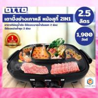 ราคา OTTO เตาย่างเกาหลี รุ่น GR-175A (8211194872)