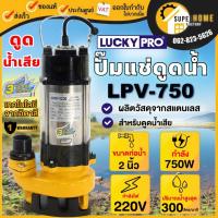 ราคา LUCKY PRO ปั๊มแช่ รุ่น LPV750 ขนาด 2 นิ้ว 750 วัตต์ ดูดโคลน น้ำเสีย ปั๊มจุ่ม ปั๊มแช่ ไดโว่ LP-V750 (6714503539)