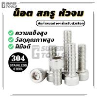 ราคา คุณภาพสูง น็อตหัวจมบาง Hex Socket Head Cap Machine Screw น็อต สกรู หัวจม (พร้อมส่ง) (27858399381)