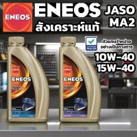 ราคา ENEOS น้ำมันเครื่องสังเคราะห์แท้ 100% สำหรับมอเตอร์ไซค์ 4 จังหวะ - 10W-40 และ 10W-50 (43807015907)