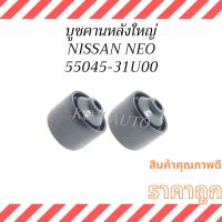 ราคา บูชคานหลังใหญ่ นิสสัน ซันนี่ นีโอ NISSAN SUNNY NEO ( 2 ชิ้น ) (27876869417)