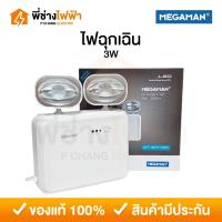 ราคา Megaman ไฟฉุกเฉิน LED Emergency Light 3W ไฟสำรอง สว่างนาน 3-6 ชม. ไฟฉุกเฉินทางเดิน ไฟบ้านฉุกเฉิน (27618401459)