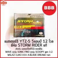 ราคา แตเตอรี่ STORM RIDER แท้ YTZ-5 12V5AH สำหรัมอเตอร์ไซค์ WAVE เวฟ ทุกรุ่น SONIC ZOOMER FINO MIOZ MSLAZ PHANTOM SCOOY1-2 (42613531410)