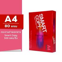 ราคา กระดาษ A4 80 แกรม SMART COPY (20196399261)