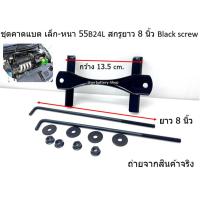 ราคา ชุดรัดแบตเตอรี่ รถยนต์เก๋ง HONDA CITY ปี 2010 เหล็กคาดแบตเล็ก-หนา สกรูดำ 8 นิ้ว พร้อมแหวนรอง และ หัวน๊อตติดแหวน-ชุบดำ BB (26409395872)