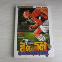 ราคา อิตโต้ นักเตะเลือดกังฟู ITTO ภาค 2 เล่ม 12 - การ์ตูนมือสอง (40962272844)