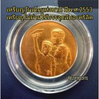 ราคา เหรียญทองแดงวันเด็กแห่งชาติ ปีพ.ศ.2553 ไม่ผ่านใช้บรรจุในตลับอะคริลิคอย่างดี (53402262547)