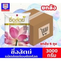 ราคา ** ยกลัง **ผงซักฟอกซื่อสัตย์ ขนาด 3,000 กรัม ยกลัง 4 ถุง (26788768098)