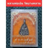 ราคา เหรียญหล่อพิมพ์จอบเล็ก หลวงพ่อเงิน วัดบางคลาน ปี25 (15583567504)
