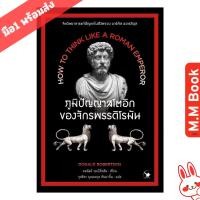 ราคา หนังสือ ภูมิปัญญาสโตอิกของจักรพรรดิโรมัน m.m. book Shop (27442729779)