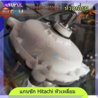 ราคา แกนซัก เฟืองซัก Hitachi เหลี่ยม แกนเบี่ยง PS-70A , PS-80DS , PS-90DS ,PS-81AS,PS-128TH (6108221751)