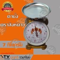 ราคา ตาชั่งกิโล ตาชั่ง เครื่องชั่งสปริง ตราสิงห์ดาว จานกลม เครื่องชั่งกิโลสปริงขนาด 7 - 15กิโลกรัม ของแท้ รับประกันคุณภาพ (6355635623)