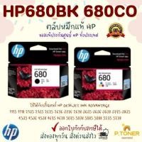 ราคา หมึกพิมพ์ HP680BK (หมึกดำ) HP680Co. (หมึกสี) ตลับหมึกพิมพ์อิงค์เจ็ทของแท้ (26372977085)