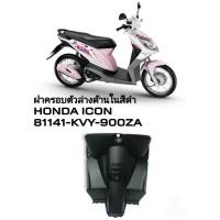 ราคา [รถจักรยานยนต์][ของแท้]ครอบเบาะนั่งล่างด้านใน บังลมใน (ตัวล่าง) สีดำ Icon อะไหล่แท้ HONDA แท้ศูนย์ 81141-KVY-900ZA (19545470102)