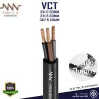 ราคา (แบ่งเมตร) สายไฟ VCT 3 แกน ขนาด 3x1 / 3x1.5 / 3x2.5 sq.mm ยี่ห้อ Triple N (ทริปเปิ้ลเอ็น) | สายอ่อนกลมดำ ทองแดงแท้ มอก. (55802365248)