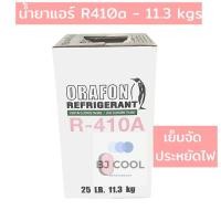 ราคา น้ำยาแอร์ R 410a ขนาดบรรจุ 11.3 KG ยี่ห้อ ORAFON (7237492810)