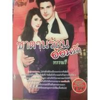 ราคา ซาตานร้อนอ้อนรักเขียนโดยเปมิกา (28955275315)