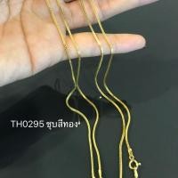 ราคา สร้อยคอเงินแท้92.5% ลายสี่เสาชุบสีทองทั้งเส้น หนัก 1 สลึงตัน ยาว 16-20 นิ้ว(สร้อยงานอิตาลี) : TH0295 (46102740565)