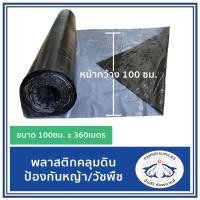 ราคา พลาสติกคลุมดิน คลุมแปลงหญ้าและวัชพืช กว้าง100ซม. (2751208989)
