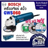 ราคา BOSCH GWS060 เครื่องเจียร์ 4 นิ้ว (ของแท้100%) รับประกันศูนย์ พร้อมใบ3 แบบตัดกระเบื้อง (6919875861)