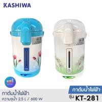 ราคา KASHIWA กระติกน้ำร้อนไฟฟ้า 2.5 ลิตร รุ่น KT-281 (15896098399)