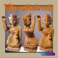 ราคา ไม้สัก แกะสลักรูปนางกวัก เนื้อไม้สักสลักลาย (20071326819)