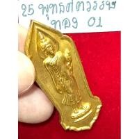 ราคา พระฉลอง 25 พุทธศตวรรษ ปี 2500 พิมพ์พระพุทธลีลาปี 2500 พิมพ์พระพุทธลีลา บล็อกทองคำ เนื้อทองคำ (27406990886)