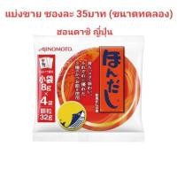 ราคา #ฮอนดาชิ Hondashi แบ่งขาย (สินค้านำเข้า) (6724491085)