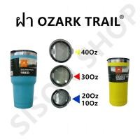 ราคา ฝาปิดแก้ว Ozark Trail ขนาด 10Oz 20Oz 30Oz 40Oz สีควันบุหรี่ ฝาแก้ว (3356440714)