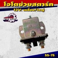 ราคา NEW- ERA รีเลย์ช่วยสตาร์ท รีเลย์สตาร์ท รีเลย์ โอโตช่วยสตาร์ท 12V. เหลี่ยม/ใหญ่ รหัส SS-75 (42514794396)