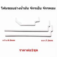 ราคา โฟมขอบอ่างน้ำมัน โฟมอัดขอบเเท๊งค์ จักรเย็บ/จักรคอมST (23828362502)