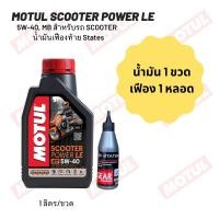 ราคา น้ำมันเครื่อง MOTUL SCOOTER POWER LE 5W-40 ขนาด 1 ลิตร 1 ขวด + น้ำมันเฟืองท้าย States (17398580050)