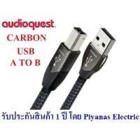 ราคา AudioQuest USB CARBON (A to B) (4267964066)