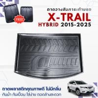 ราคา ถาดท้ายรถยนต์ Nissan X-TRAIL (HYBRID) ปี 2015-2026 ถาดวางสัมภาระ ตรงรุ่น (242336264)