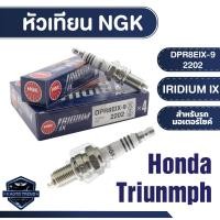 ราคา NGK หัวเทียน IRIDIUM IX รุ่น DPR8EIX-9 (2202) ราคาต่อหัว Honda Phantom200/Triumph Bonneville 865 หัวเทียนมอไซค์ NGK 100% (16892795661)