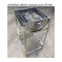 ราคา เตาถังน้ำมัน สเตนเลส 40 ลิตร / มีอะไหร่แยกขาย (27586895493)