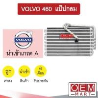 ราคา คอล์ยเย็น นำเข้า วอลโว่ 460 แป๊ปกลม ตู้แอร์ คอยเย็น แอร์รถยนต์ VOLVO 460 1204 101 (14934796153)