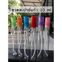 ราคา ขวดน้ำหอม ขวดสเปรย์ แก้ว ขวดเปล่า 10 ml พร้อมส่ง ขวดแบ่ง ขวดแก้ว ขวดน้ําหอมเปล่า ขวดเติม ขวดเปล่า ขวด น้ำหอม (6856918147)