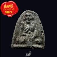 ราคา พระเนื้อผงผสมดินกากยายักษ์พิมพ์รูปเหมือนหลวงปู่ศุข พิมพ์เล็ก วัดประสาทบุญญาวาส กรุงเทพฯ ปี ๒๕๐๖ (ต.1) (43723912141)