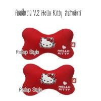 ราคา หมอนรองคอในรถ Hello Kitty สีแดง V.2 มีรูปสินค้าจริง (929281954)